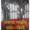 MAHATMA GANDHIR KARAKAHINI || DEEP PRAKASHAN
