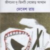 MAJID ALIR JIVANER DU-TINTI BEJORH AAKHAYAN || DEBESH ROY