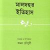 MALDAHAR ITIHAS || KAMAL CHOWDHURY