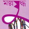 MALLAJUDDHA || CHHAANDASHI BANDOPADHAYAY