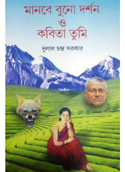 MANBE BUNO DARSAN O KAITA TUMI || মানবে বুনো দর্শন ও কবিতা তুমি || DULAL CHANDRA SARKAR