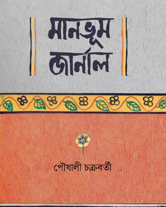 MANBHUM JOURNAL || Paushali Chakrabarti
