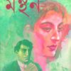 Manthan || Suchitra Bhattacharya ||  মন্থন || সুচিত্রা ভট্টাচার্য