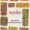 Manusanghita || Suresh Chandra Bandyopadhyay