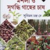 MASLA O SUGANDHI GACHHER CHASS || SUBIMAL CHANDRA DEY