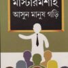 MASTERMOSAI ASUN MANUSH GORI || PARTHA CHATTOPADHYAY