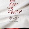 MATA-BIMATA EBONG ONYANYO GOLPO || BHISAM SAHANI