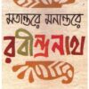 MATANTARE MANANTARE RABINDRANATH || PATRALEKHA