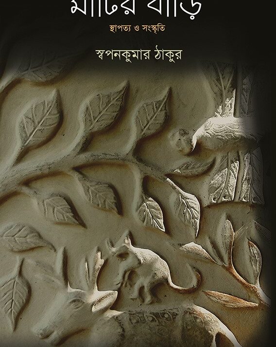 MATIR BARI : STHAPATYA O SANSKRITI || SWAPAN KUMAR THAKUR