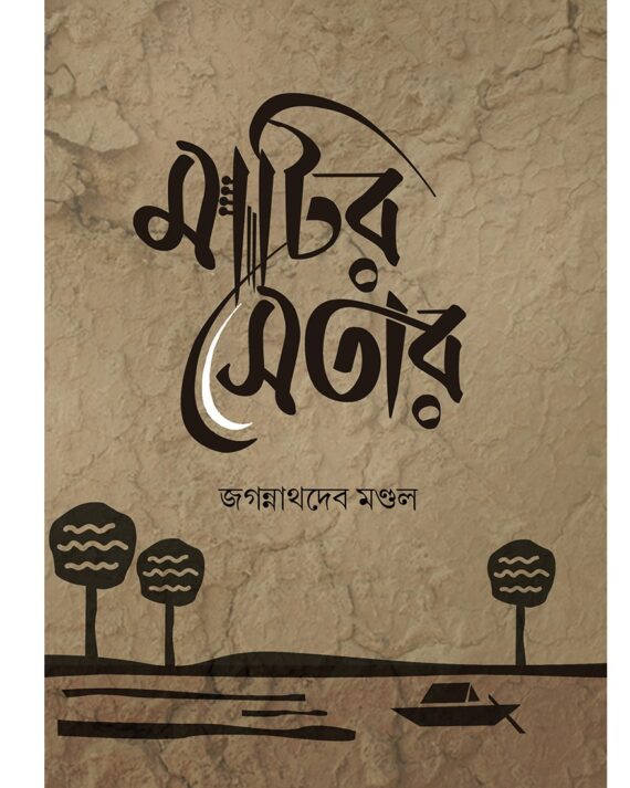 MATIR SETAR || Jagannathdeb Mondal