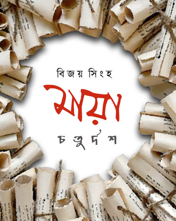 MAYA CHATURDASH || BIJAY SINHA