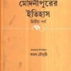 MEDINIPURER ITIHAS VOLUME 2 || KAMAL CHOWDHURY