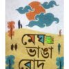 MEGH BHANGA ROD || SUBAL CHANDRA MANDAL