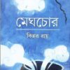 MEGHCHOR || KINNAR RAY