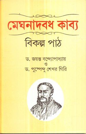 MEGHNADBADH KABYA || JAYANTA BANDYOPADHYAY || PUSPENDU SHEKER GIRI