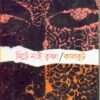 Mete Nai Trishna || Kalkut || মেটে নাই তৃষ্ণা || কালকূট