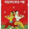MAHAKAVYER GALPA || SUBRATA NANDI MAJUMDAR