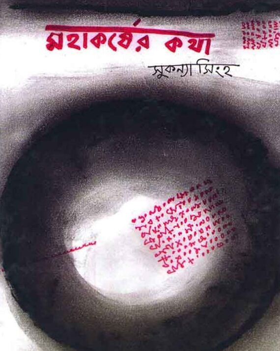 MAHAKARSHER KATHA || Sukanya Singha