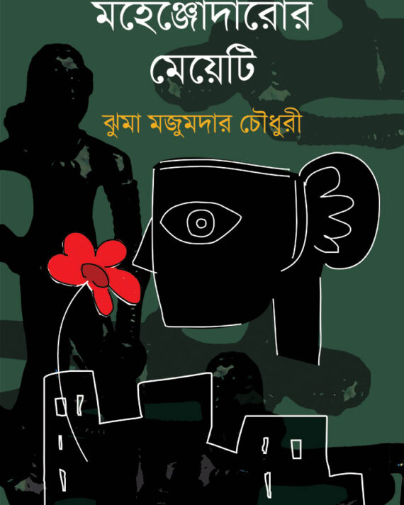MOHENJODAROR MEYETI || JHUMA MAJUMDER CHOWDHURY