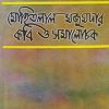 MOHITLAL MAZUMDER KOBI O SAMALOCHAK || BHABATOSH DATTA
