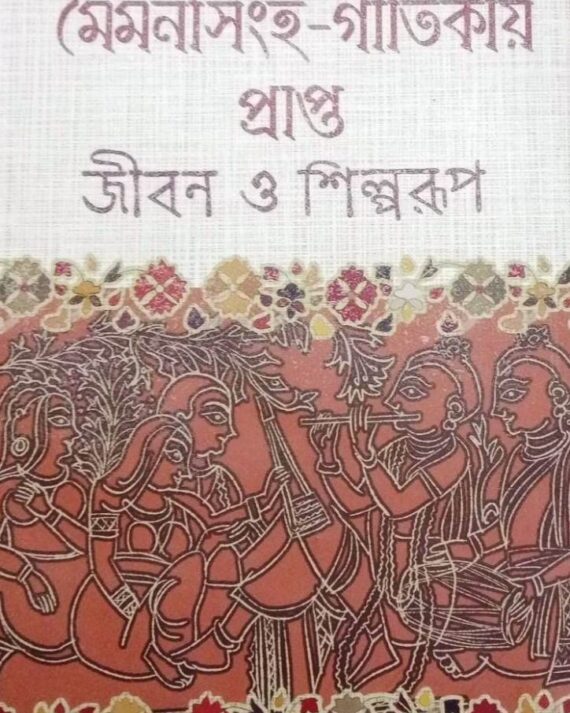 MOIMONSINGHA-GITIKAY PRAPTA JIBAN O SHILPARUP || মৈমনসিংহ - গীতিকায় প্রাপ্ত জীবন ও শিল্পরূপ || ADITYA KUMAR LALA
