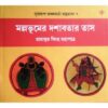 MALLABHUMER DASHABATAR TAS || RAMAMRITA SINGHA MAHAPATRA