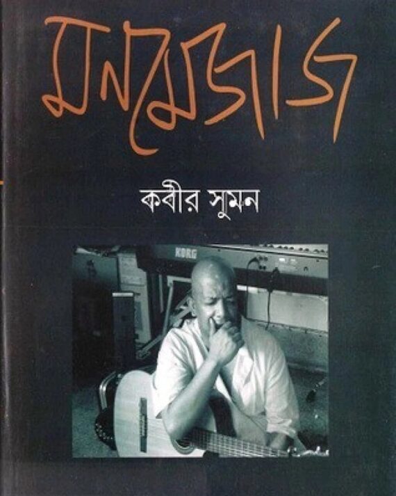 MON MAJAJ || KABIR SUMAN