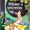 Nitikatha O Mullobadh Galpa || নীতিকথা ও মূল্যবোধ গল্প
