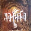 MORUNIRJHAR || SURJONATH BHATTTACHARYA