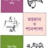 Maidan O Pansala || Rahul Purakayastha
