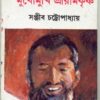 MUKHOMUKHI RAMKRISHNA || SANJIB CHATTOPADHYAY