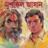 MUSHKIL ASHAN || SAMARESH MAZUMDER
