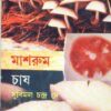 MUSHROOM CHASH || SUBIMAL CHANDRA DEY