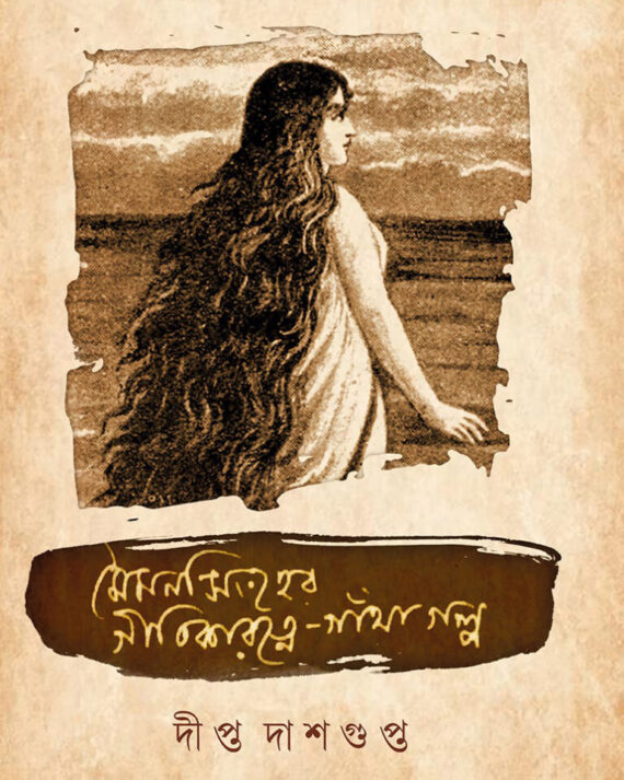MYMENSINGHER GEETIKARATNE-GANTHA GALPO || DIPTA DASGUPTA