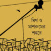 MYTH O MASHROOMER SAHARE || SASWATA GANGOPADHYAY