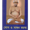 YOGA-O-SADHAN RAHASYA || YOGACHARYA SRIMAT SWAMI SADHANANANDA GIRI