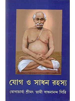 YOGA-O-SADHAN RAHASYA || YOGACHARYA SRIMAT SWAMI SADHANANANDA GIRI