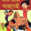 NAAK DAKA SARBEI || DR. AMITAVA BHATTACHARYA