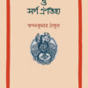 NAAGDEBDEBI O SARPA OITIJHYA || SWAPAN KUMAR THAKUR