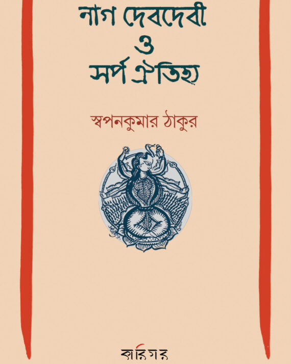 NAAGDEBDEBI O SARPA OITIJHYA || SWAPAN KUMAR THAKUR