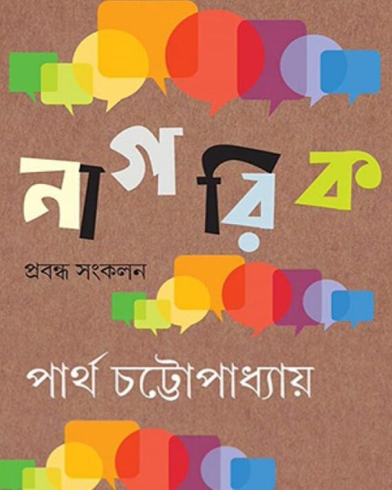 NAGORIK || PARTHA CHATTOPADHYAY