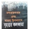 NAGARAYANBAD EBONG BANGLA UPANYAS || SANTANU PRADHAN