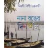 NANA RANGER DINGULI || CHIRASREE BISI CHAKRABORTY