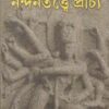 NANDANTATWE PRACHYA || SUKHEN BISWAS