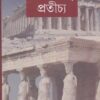 NANDANTATTWE PRATICHYA || SUKHEN BISWAS
