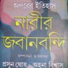 Ondorer Itihas : Narir Jabanbandi 1