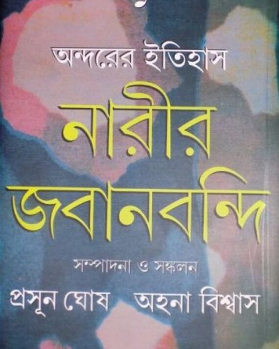 Ondorer Itihas : Narir Jabanbandi 1