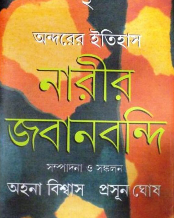 Ondorer Itihas : Narir Jabanbandi 2