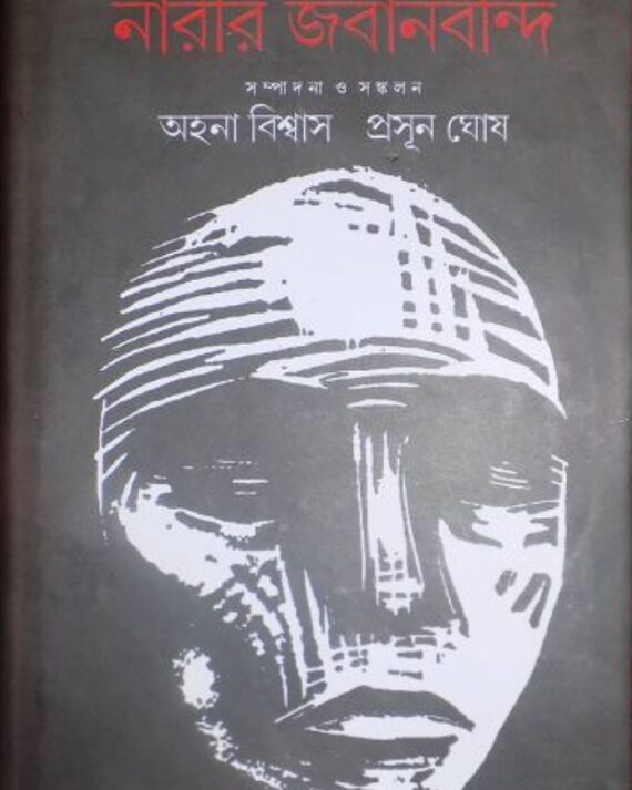 Ondorer Itihas : Narir Jabanbandi 3
