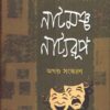 NATMANCHA NATYARUP || PABITRA SARKAR